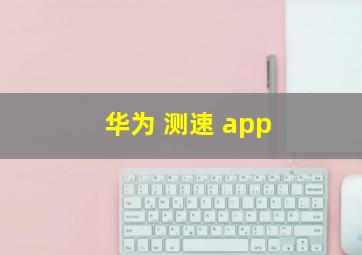 华为 测速 app